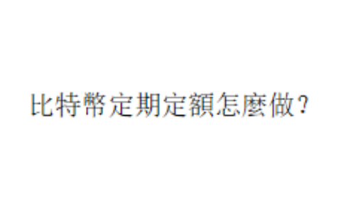 比特幣定期定額怎麼做？