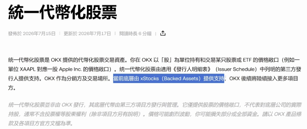 OKX统一代币化美股产品页面整体截图