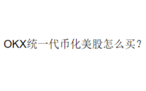 OKX统一代币化美股怎么买？