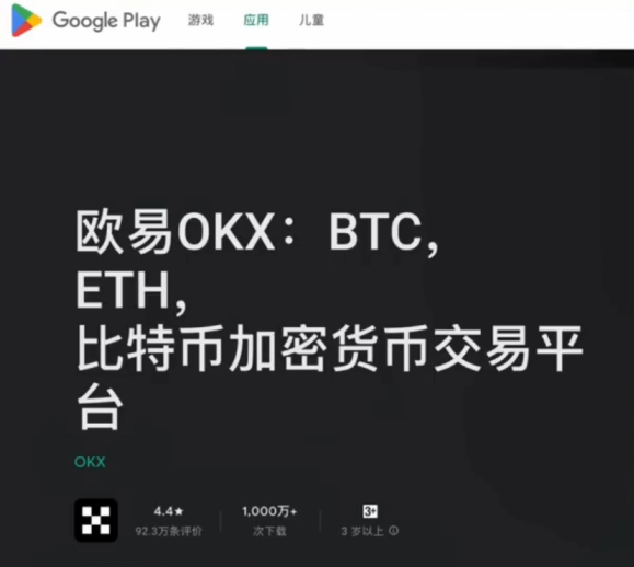 Google Play搜索OKX结果页