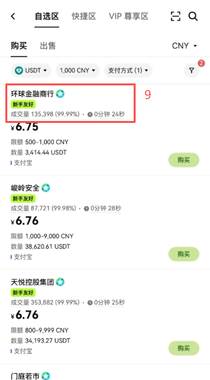 OKX C2C买币商家筛选列表页面