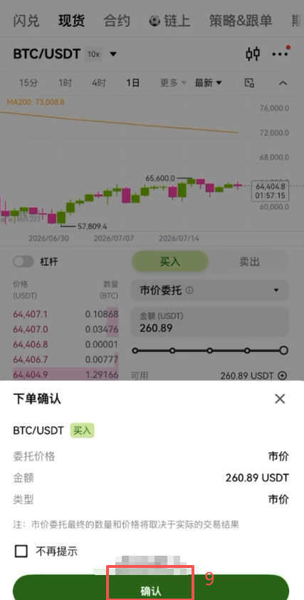 现货买入USDT页面