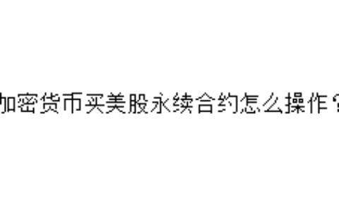 加密货币买美股永续合约怎么操作？