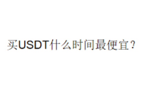 买USDT什么时间最便宜？