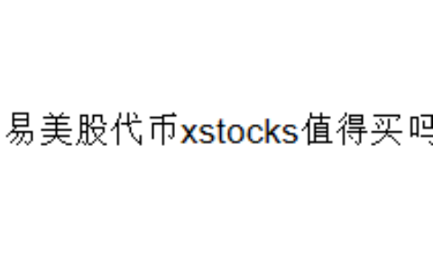 欧易美股代币xstocks值得买吗？