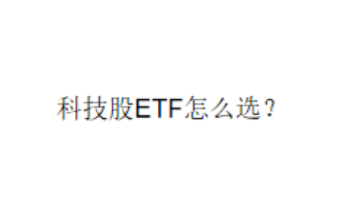 科技股ETF怎么选？