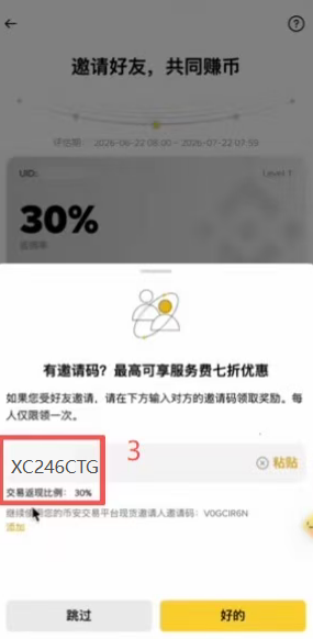 币安钱包「邀请好友」绑定邀请码界面
