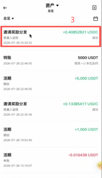 币安资产流水「邀请奖励分发」记录界面