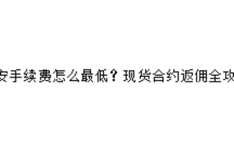 币安手续费怎么最低？现货合约返佣全攻略