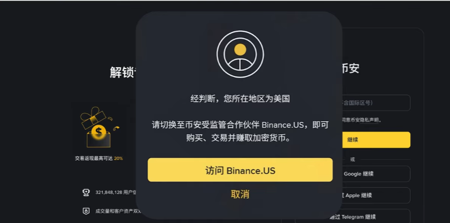 币安注册页面地区弹窗提示