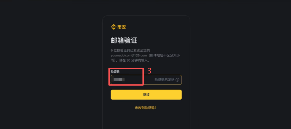 币安邮箱注册填写验证码步骤