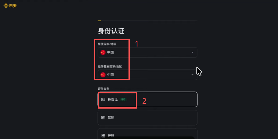 币安KYC选择国家和证件类型界面