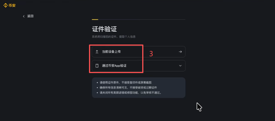 币安KYC选择国家和证件类型界面