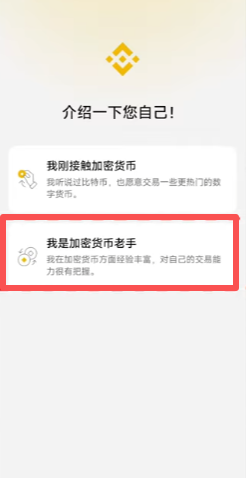 币安APP首次打开新手or老手选择界面