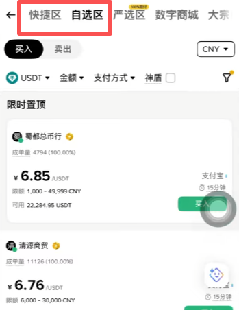 币安C2C快捷区与自选区切换界面