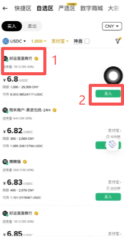 选择商家进行买入页面