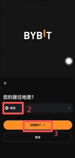 Bybit交易所注册信息填写页面