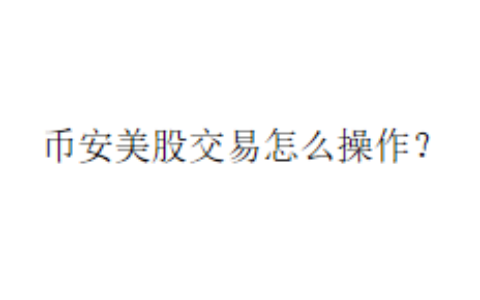 币安美股交易怎么操作？