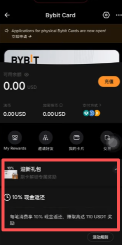 Bybit Card迎新礼包10%返现福利界面