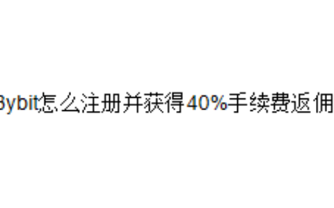 Bybit怎么注册并获得40%手续费返佣？