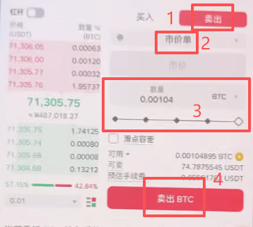 卖出BTC操作页面