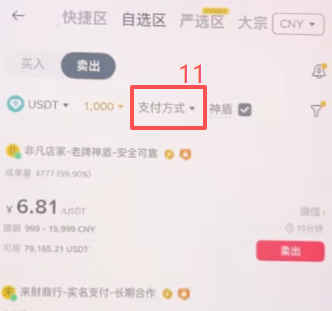 币安C2C卖出USDT选择商家列表界面