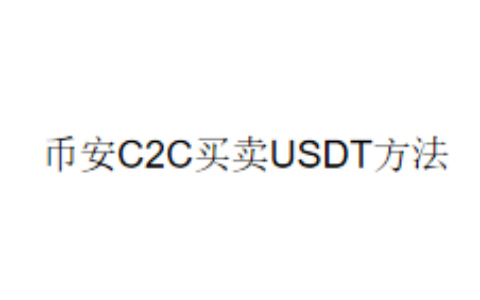 币安C2C买卖USDT方法
