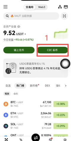 欧易APP首页C2C买币入口