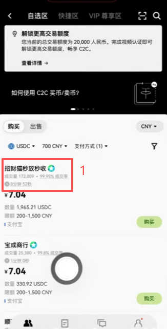 欧易C2C商家列表及成交数据页面