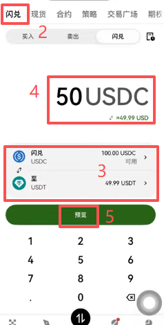 欧易闪兑USDC换USDT操作界面