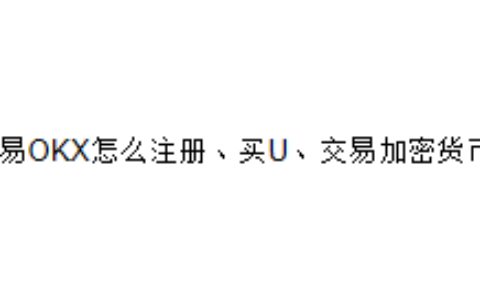 欧易OKX怎么注册、买U、交易加密货币？