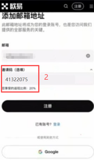 欧易官网注册页面填写邀请码界面