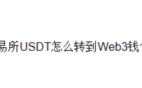 交易所USDT怎么转到Web3钱包？