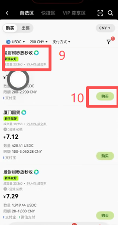 欧易C2C买币选择USDC商家列表界面