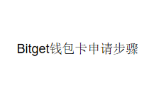 Bitget钱包卡申请步骤