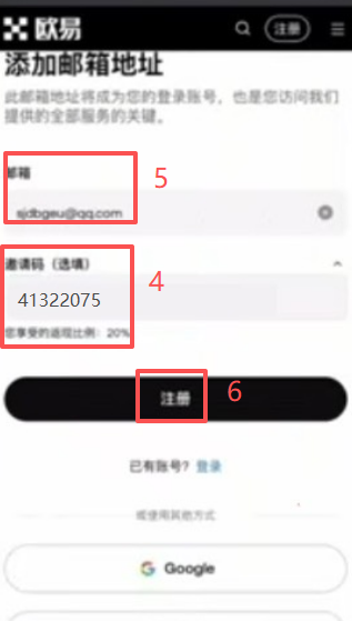 欧易APP注册页面填写邀请码界面
