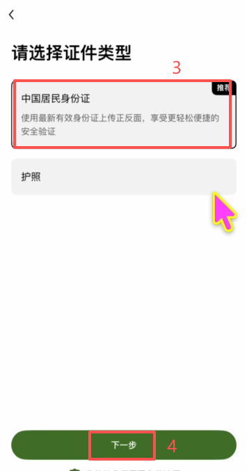 欧易APP身份认证选择证件类型页面