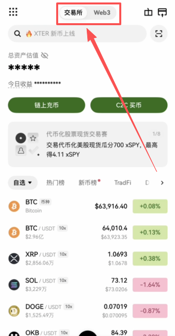 欧易APP首页顶部交易所与WEB3切换标签