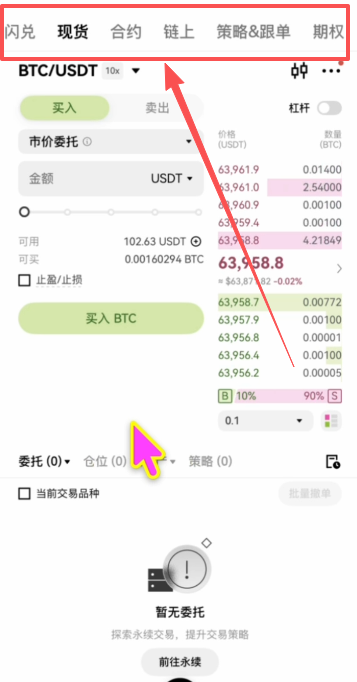 欧易交易界面顶部现货闪兑合约标签