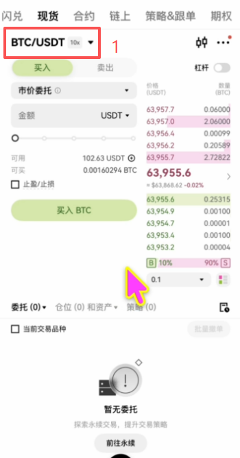 欧易现货选择BTC/USDT交易对市价委托界面