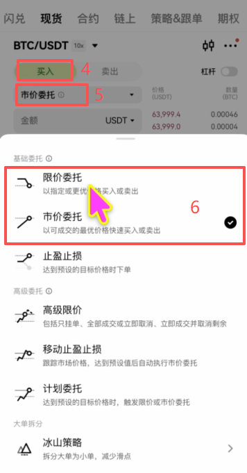欧易现货选择BTC/USDT交易对市价委托界面