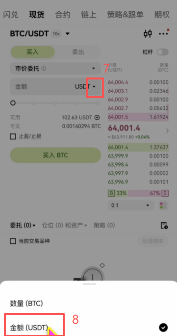 欧易现货选择BTC/USDT交易对市价委托界面