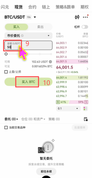 欧易现货选择BTC/USDT交易对市价委托界面
