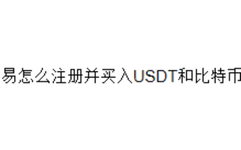 欧易怎么注册并买入USDT和比特币？