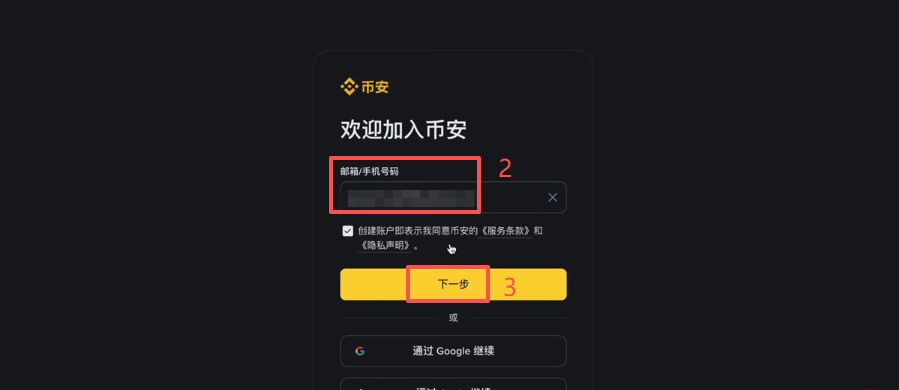 币安官网注册页面输入邮箱界面