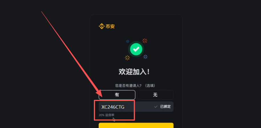 页面显示绑定20%返佣率页面