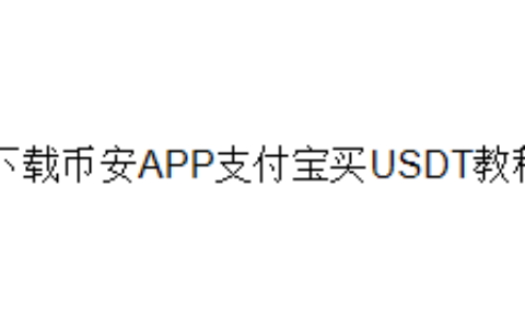 下载币安APP支付宝买USDT教程