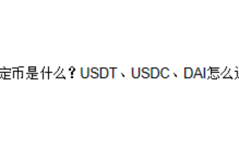 稳定币是什么？USDT、USDC、DAI怎么选？