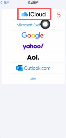 邮件APP内「添加账户」选择iCloud界面