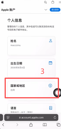 Apple ID管理页面更改国家或地区为台湾界面